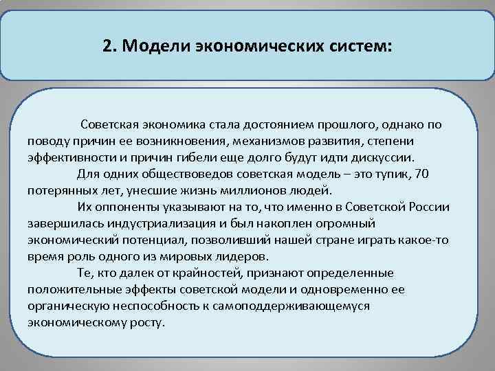 2. Модели экономических систем: Советская экономика стала достоянием прошлого, однако по поводу причин ее