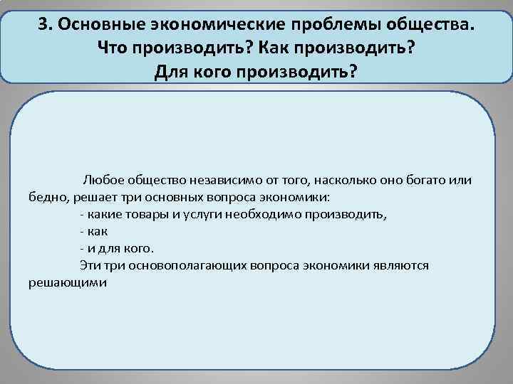 3. Основные экономические проблемы общества. Что производить? Как производить? Для кого производить? Любое общество