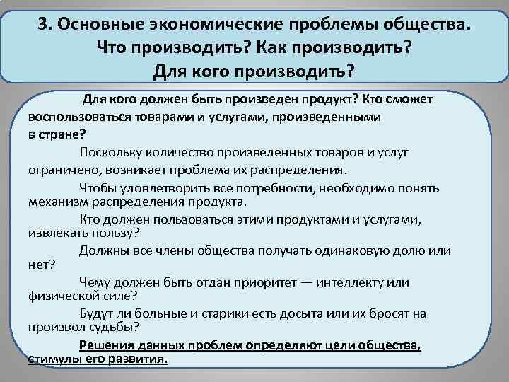 3. Основные экономические проблемы общества. Что производить? Как производить? Для кого должен быть произведен