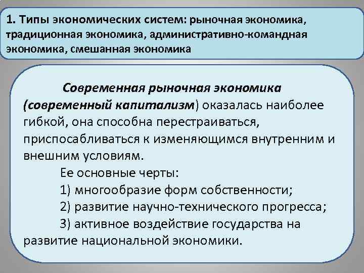 1. Типы экономических систем: рыночная экономика, традиционная экономика, административно-командная экономика, смешанная экономика Современная рыночная