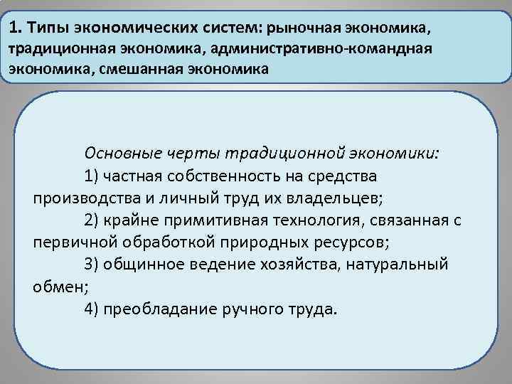 1. Типы экономических систем: рыночная экономика, традиционная экономика, административно-командная экономика, смешанная экономика Основные черты