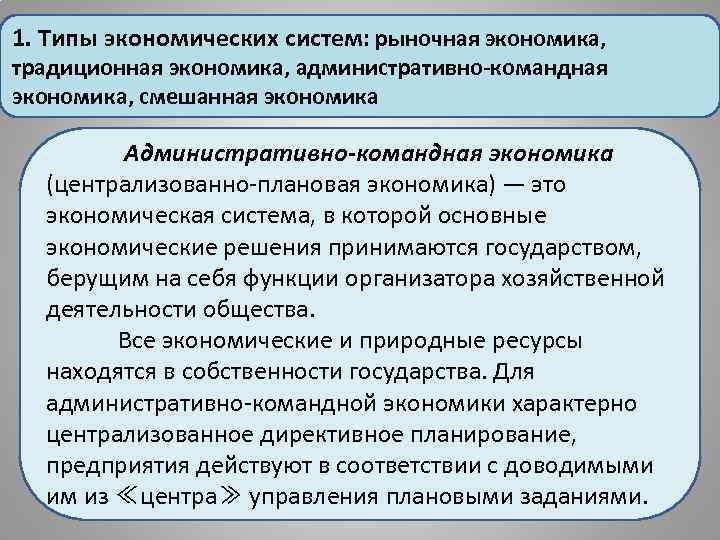 Территориальная экономика. Типы экономических систем: рыночная система, смешанная система.. Плановая и смешанная экономика. Административная рыночная система. Смешанная, командно-административная, традиционная экономика.