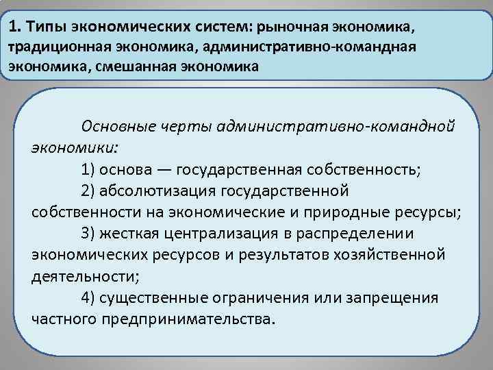 1. Типы экономических систем: рыночная экономика, традиционная экономика, административно-командная экономика, смешанная экономика Основные черты