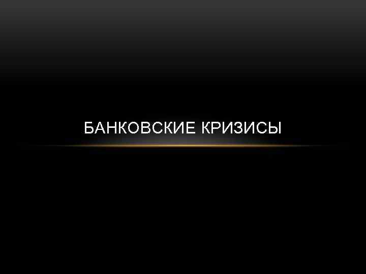 БАНКОВСКИЕ КРИЗИСЫ 
