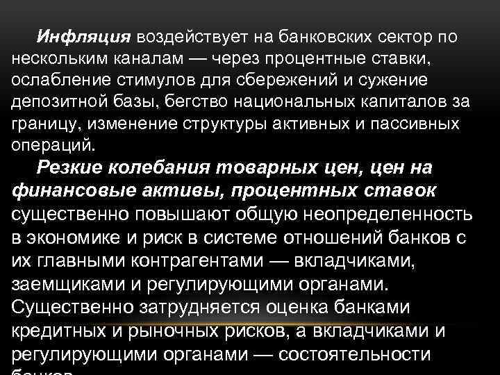 Инфляция воздействует на банковских сектор по нескольким каналам — через процентные ставки, ослабление стимулов