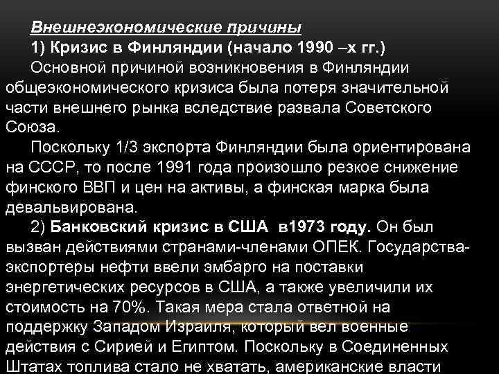 Внешнеэкономические причины 1) Кризис в Финляндии (начало 1990 –х гг. ) Основной причиной возникновения