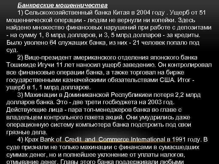 Банковские мошенничества 1) Сельскохозяйственный банка Китая в 2004 году. Ущерб от 51 мошеннической операции