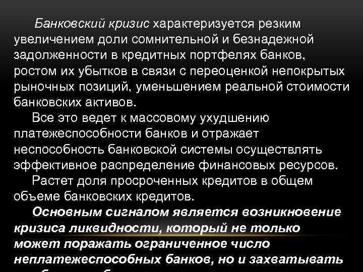  Банковский кризис характеризуется резким увеличением доли сомнительной и безнадежной задолженности в кредитных портфелях