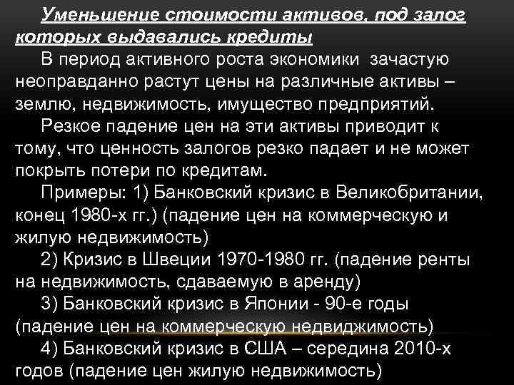 Уменьшение стоимости активов, под залог которых выдавались кредиты В период активного роста экономики зачастую