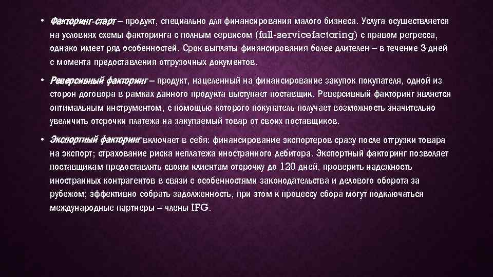  • Факторинг-старт – продукт, специально для финансирования малого бизнеса. Услуга осуществляется на условиях