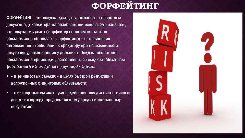 ФОРФЕЙТИНГ - это покупка долга, выраженного в оборотном документе, у кредитора на безоборотной основе.