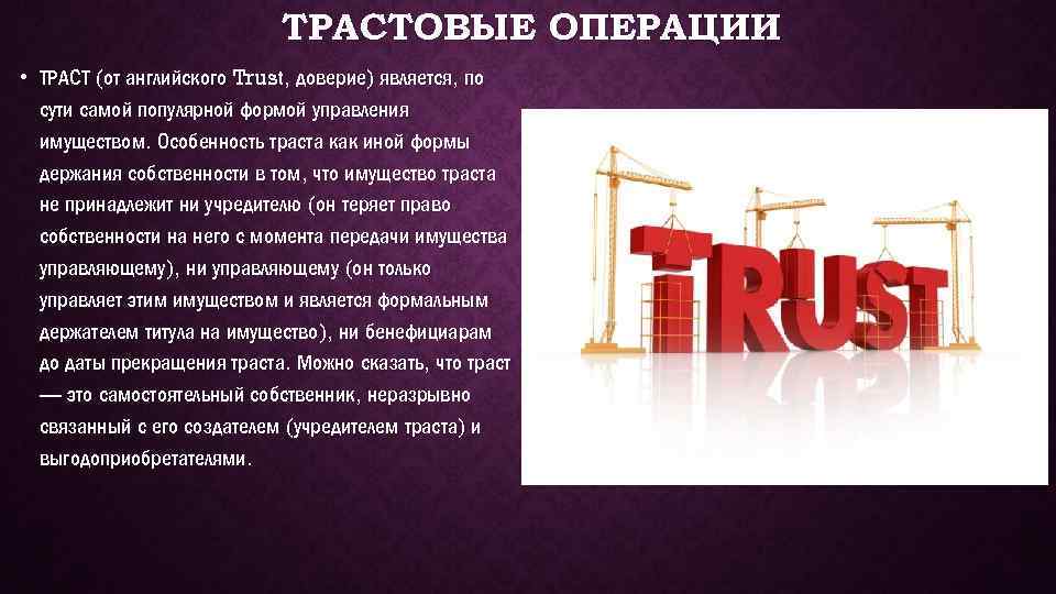 ТРАСТОВЫЕ ОПЕРАЦИИ • ТРАСТ (от английского Trust, доверие) является, по сути самой популярной формой