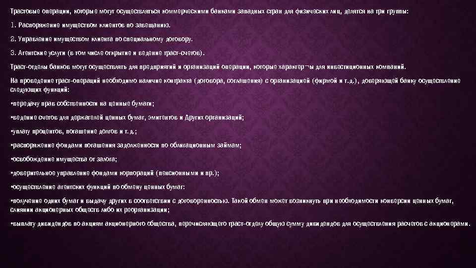 Трастовые операции, которые могут осуществляться коммерческими банками западных стран для физических лиц, делятся на