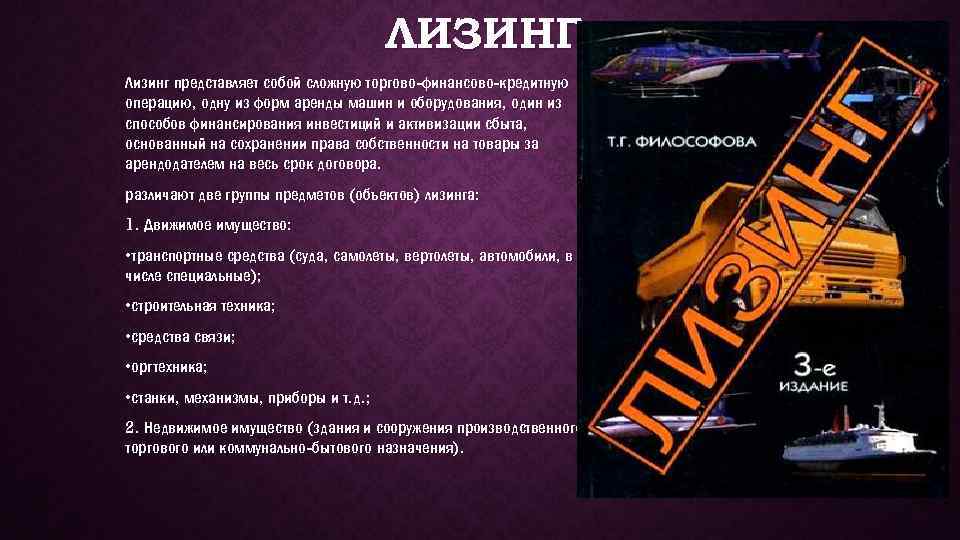 ЛИЗИНГ Лизинг представляет собой сложную торгово-финансово-кредитную операцию, одну из форм аренды машин и оборудования,