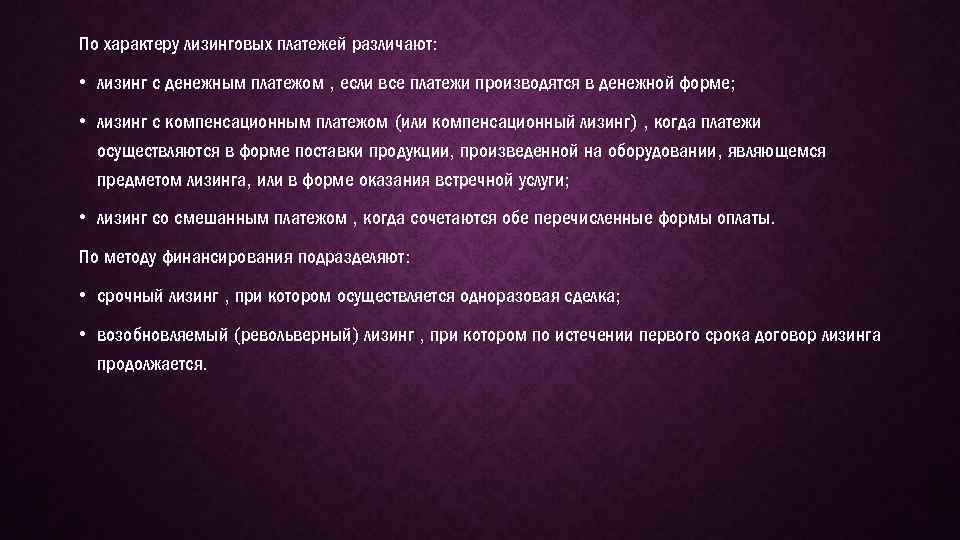 По характеру лизинговых платежей различают: • лизинг с денежным платежом , если все платежи