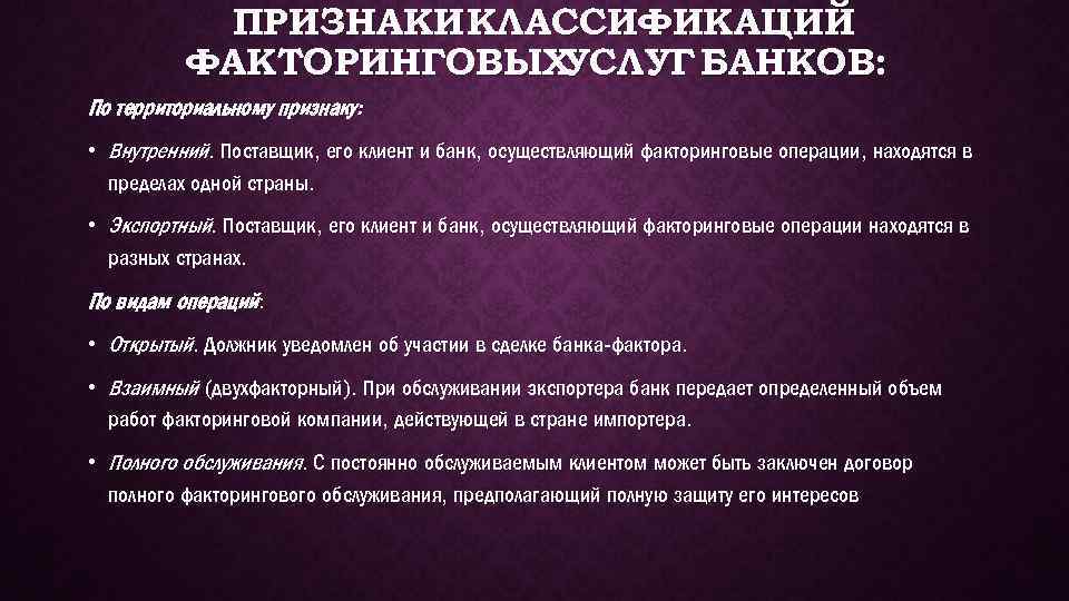 ПРИЗНАКИ КЛАССИФИКАЦИЙ ФАКТОРИНГОВЫХ УСЛУГ БАНКОВ: По территориальному признаку: • Внутренний. Поставщик, его клиент и