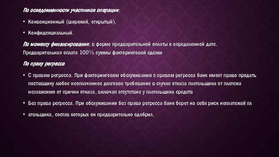 По осведомленности участников операции: • Конвенционный (широкий, открытый). • Конфиденциальный. По моменту финансирования, в