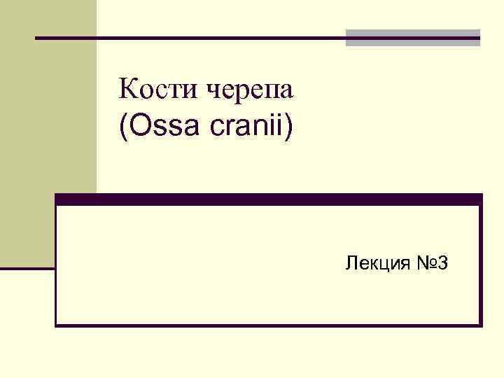 Кости черепа (Ossa cranii) Лекция № 3 