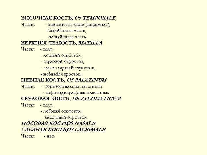 ВИСОЧНАЯ КОСТЬ, OS TEMPORALE Части: - каменистая часть (пирамида), - барабанная часть, - чешуйчатая