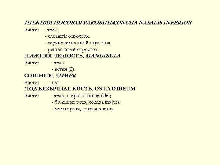 НИЖНЯЯ НОСОВАЯ РАКОВИНА, CONCHA NASALIS INFERIOR Части: - тело, - слезный отросток, - верхнечелюстной