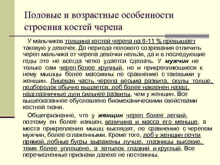 Особенности костей. Возрастные особенности скелета черепа. Возрастные и половые особенности строения черепа. Возрастные, половые, и индивидуальные особенности строения черепа. Возрастные и половые особенности скелета головы.