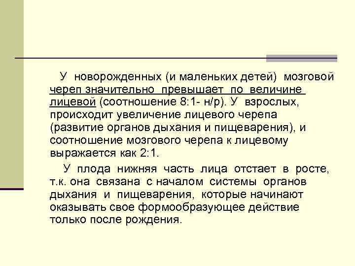 У новорожденных (и маленьких детей) мозговой череп значительно превышает по величине лицевой (соотношение 8: