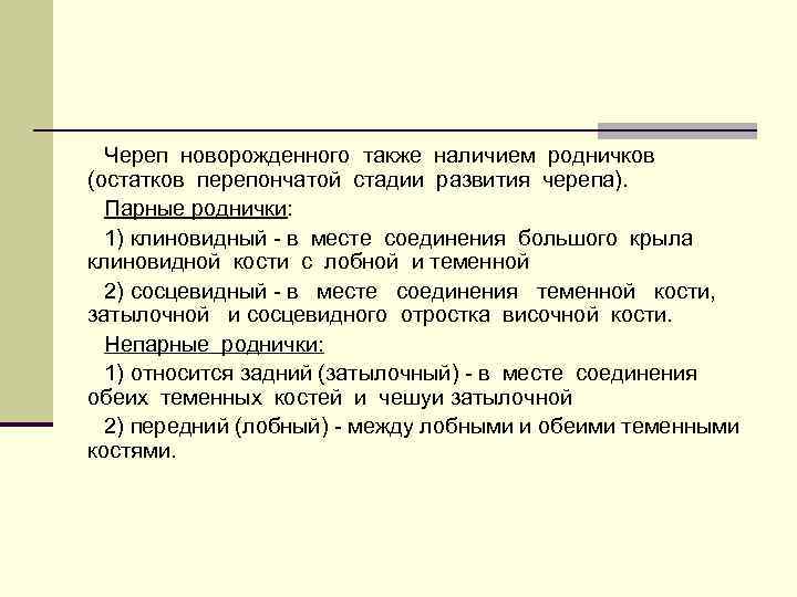 Череп новорожденного также наличием родничков (остатков перепончатой стадии развития черепа). Парные роднички: 1) клиновидный