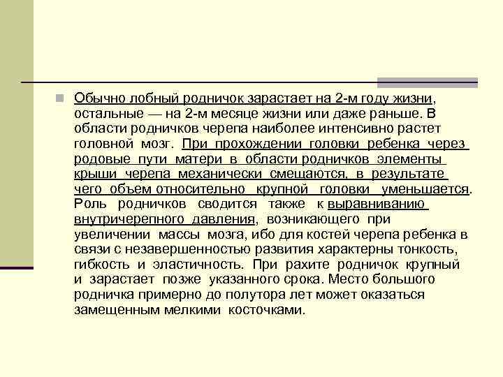 n Обычно лобный родничок зарастает на 2 -м году жизни, остальные — на 2