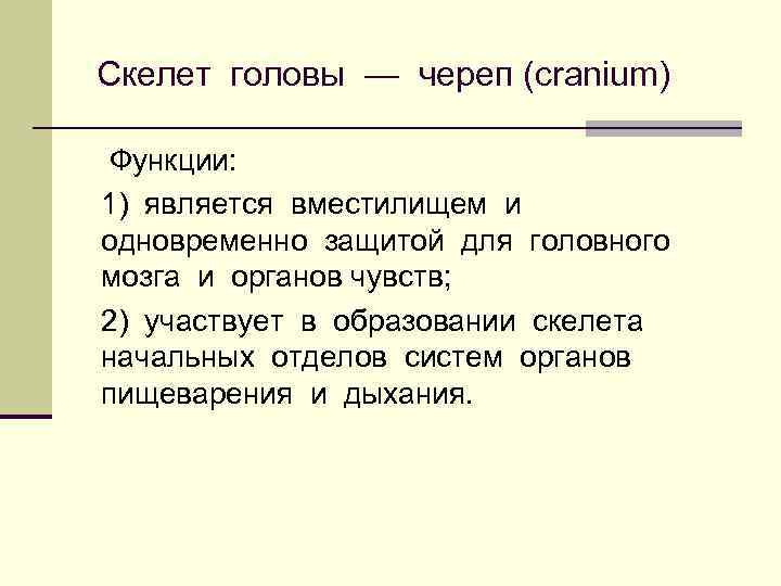 Скелет головы — череп (cranium) Функции: 1) является вместилищем и одновременно защитой для головного