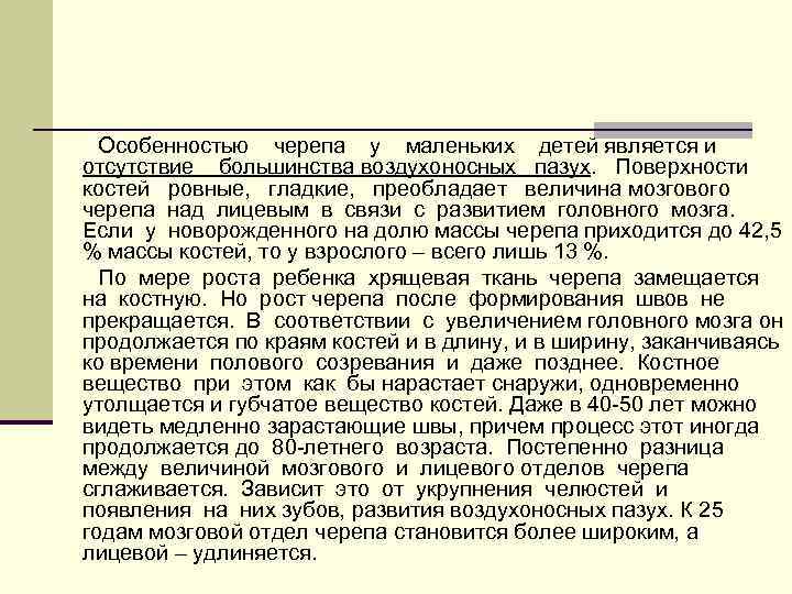 Особенностью черепа у маленьких детей является и отсутствие большинства воздухоносных пазух. Поверхности костей ровные,