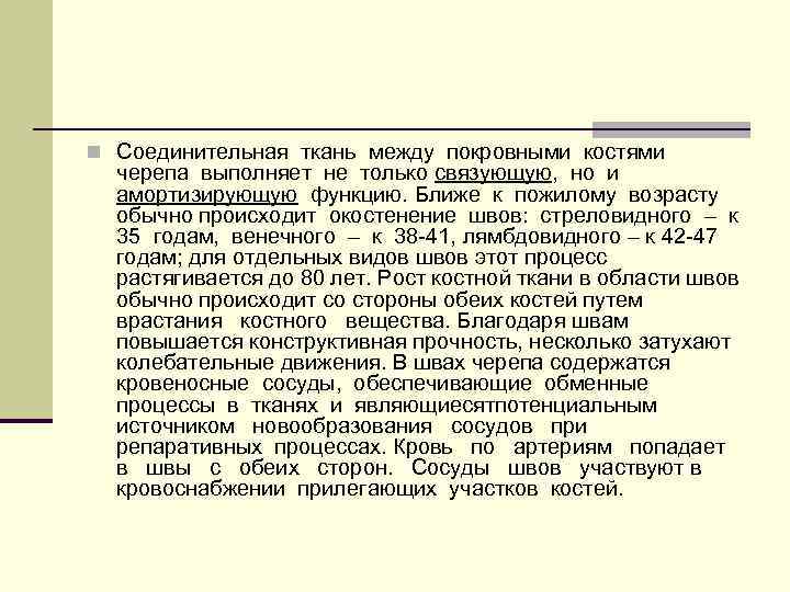 n Соединительная ткань между покровными костями черепа выполняет не только связующую, но и амортизирующую