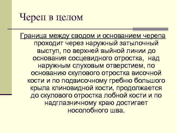 Череп в целом Граница между сводом и основанием черепа проходит через наружный затылочный выступ,