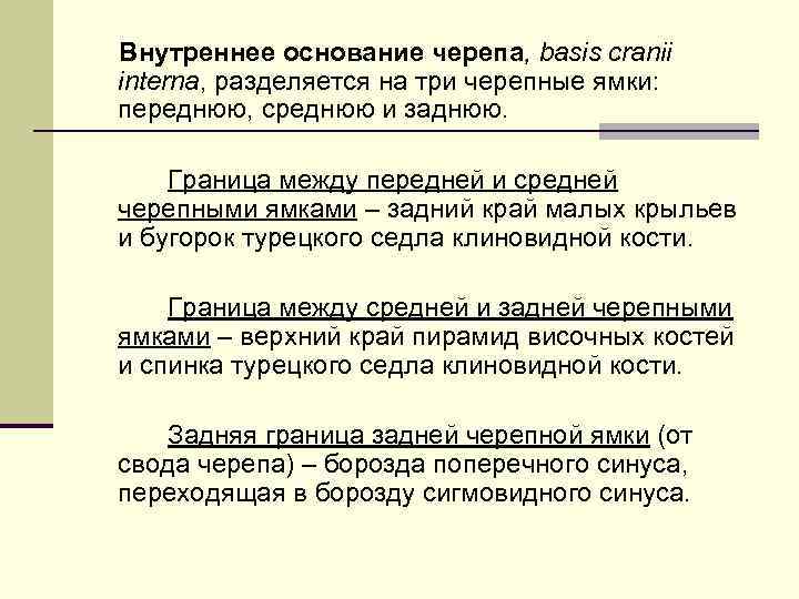 Внутреннее основание черепа, basis cranii interna, разделяется на три черепные ямки: переднюю, среднюю и