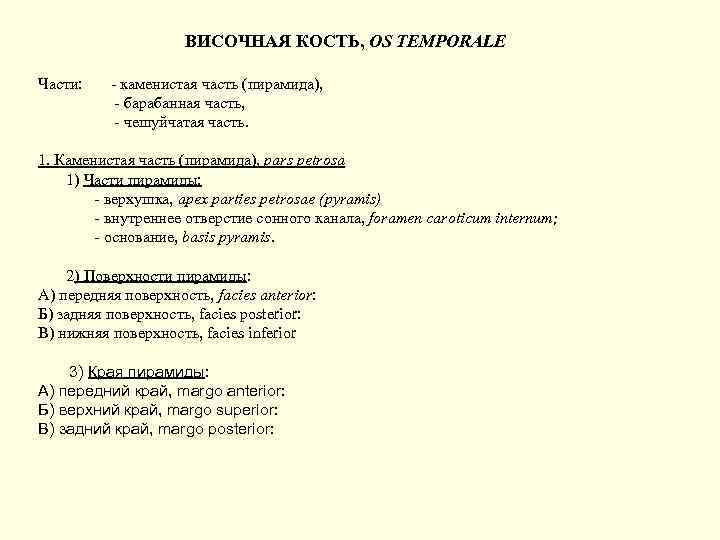 ВИСОЧНАЯ КОСТЬ, OS TEMPORALE Части: - каменистая часть (пирамида), - барабанная часть, - чешуйчатая