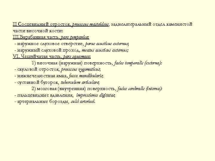 II Сосцевидный отросток, processus mastoideus, заднелатеральный отдел каменистой части височной кости: III. Барабанная часть,