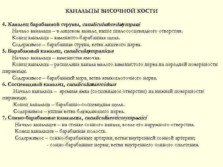 КАНАЛЬЦЫ ВИСОЧНОЙ КОСТИ 4. Каналец барабанной струны, canaliculus chordae tympani. Начало канальца – в