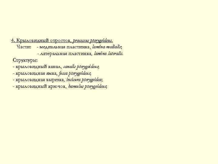 4. Крыловидный отросток, processus pterygoideus. Части: - медиальная пластинка, lamina medialis; - латеральная пластинка,