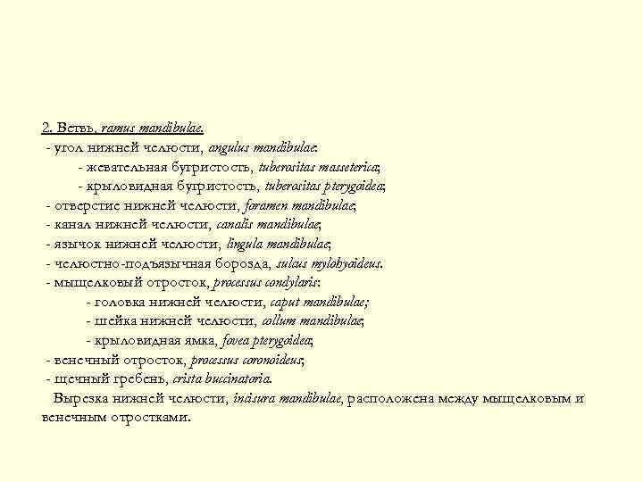 2. Ветвь, ramus mandibulae. - угол нижней челюсти, angulus mandibulae: - жевательная бугристость, tuberositas