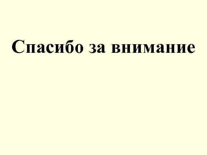 Спасибо за внимание 