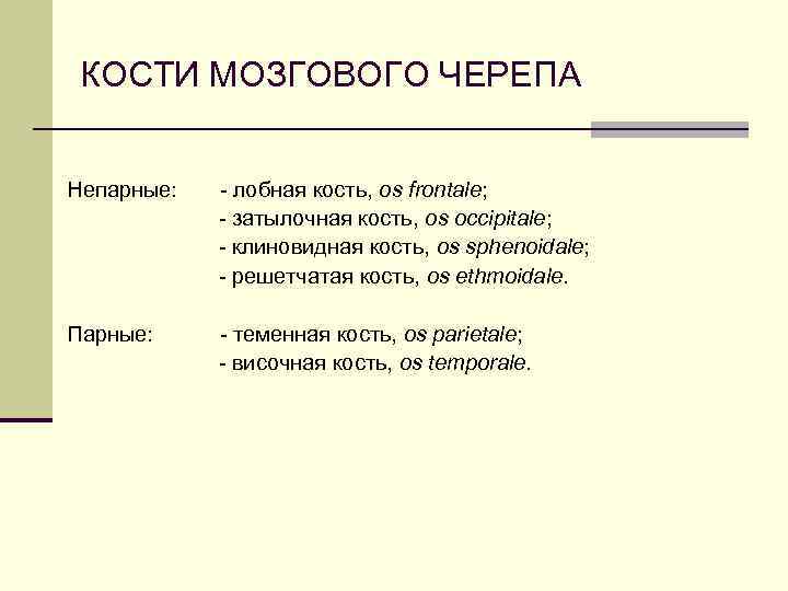 КОСТИ МОЗГОВОГО ЧЕРЕПА Непарные: - лобная кость, os frontale; - затылочная кость, os occipitale;