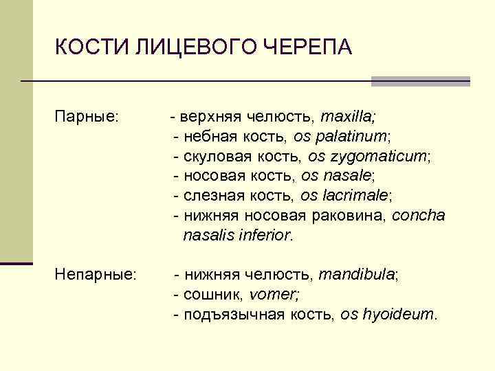 КОСТИ ЛИЦЕВОГО ЧЕРЕПА Парные: - верхняя челюсть, maxilla; - небная кость, os palatinum; -