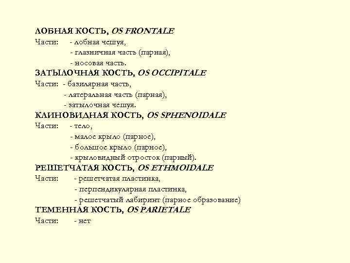 ЛОБНАЯ КОСТЬ, OS FRONTALE Части: - лобная чешуя, - глазничная часть (парная), - носовая