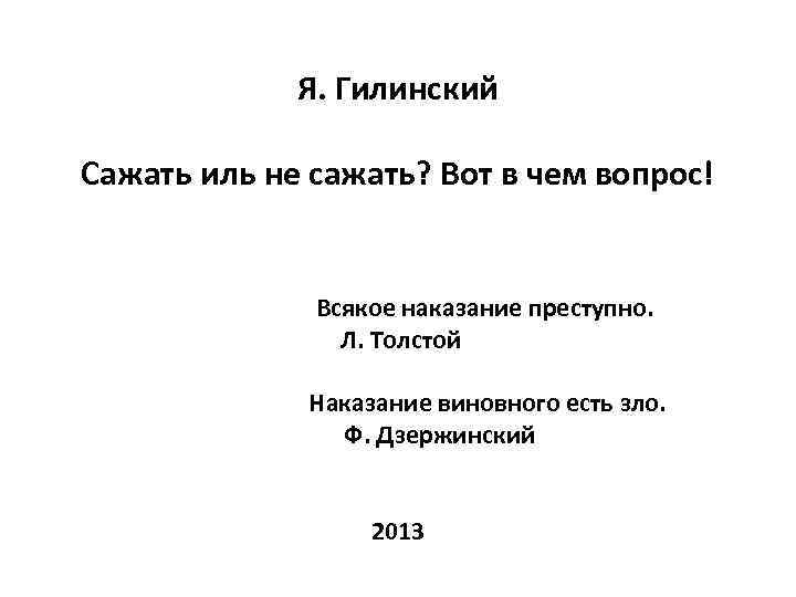 Я. Гилинский Сажать иль не сажать? Вот в чем вопрос! Всякое наказание преступно. Л.