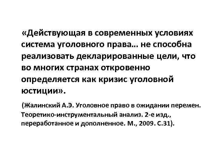  «Действующая в современных условиях система уголовного права… не способна реализовать декларированные цели, что