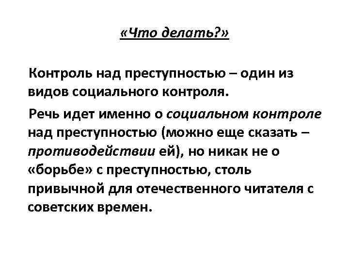  «Что делать? » Контроль над преступностью – один из видов социального контроля. Речь