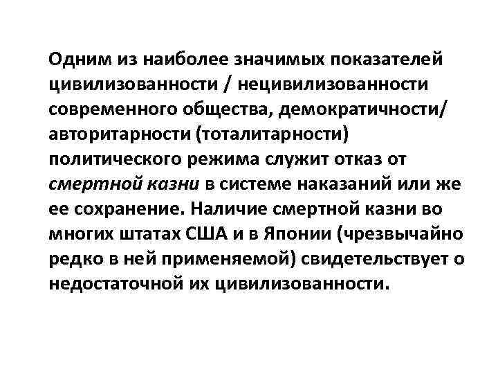 Одним из наиболее значимых показателей цивилизованности / нецивилизованности современного общества, демократичности/ авторитарности (тоталитарности) политического