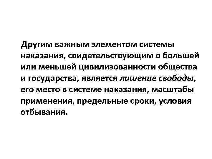 Другим важным элементом системы наказания, свидетельствующим о большей или меньшей цивилизованности общества и государства,