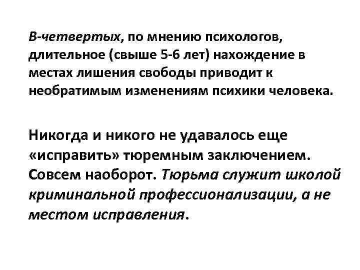 В-четвертых, по мнению психологов, длительное (свыше 5 -6 лет) нахождение в местах лишения свободы