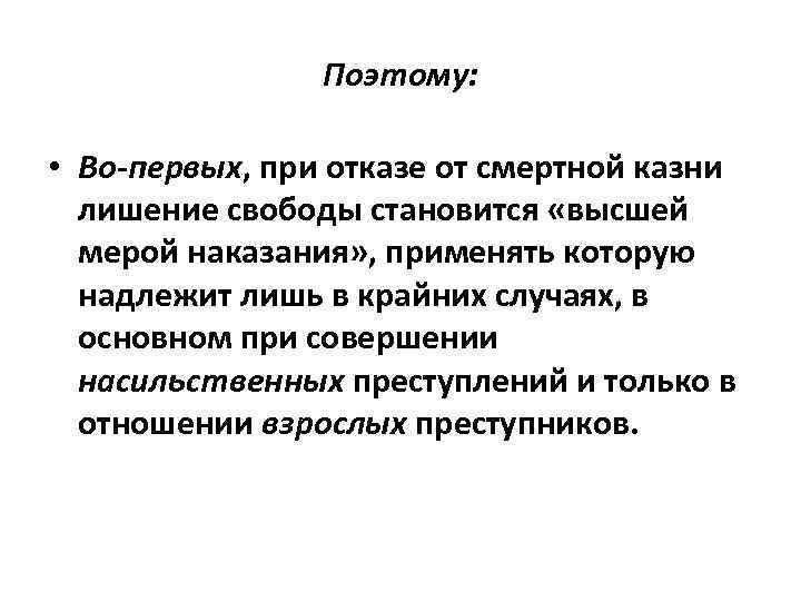 Поэтому: • Во-первых, при отказе от смертной казни лишение свободы становится «высшей мерой наказания»