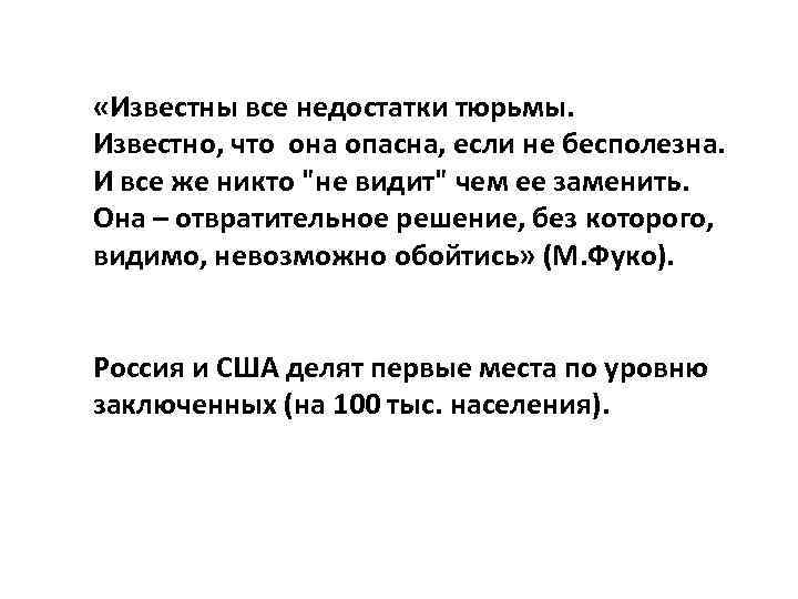  «Известны все недостатки тюрьмы. Известно, что она опасна, если не бесполезна. И все